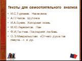 Тексты для самостоятельного анализа. И.С.Тургенев. Насекомое А.П.Чехов. Шуточка И.А.Бунин. Холодная осень М.Ю.Лермонтов. Пан Ф.И.Тютчев. Последняя любовь О.Э.Мандельштам. «Отчего душа так певуча…» и др.