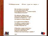 О.Э.Мандельштам. «Отчего душа так певуча…». Отчего душа так певуча И так мало милых имен, И мгновенный ритм — только случай, Неожиданный Аквилон? Он подымет облако пыли, Зашумит бумажной листвой И совсем не вернется — или Он вернется совсем другой. О, широкий ветер Орфея, Ты уйдешь в морские края, —