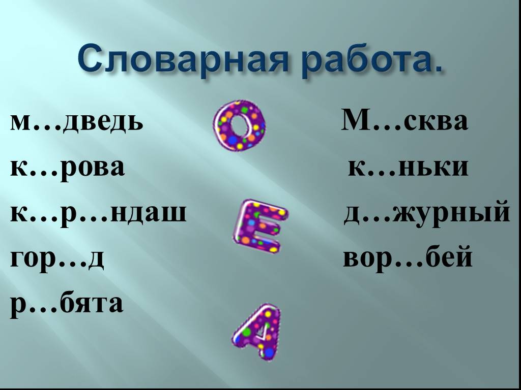 Словарная работа 4 класс презентация