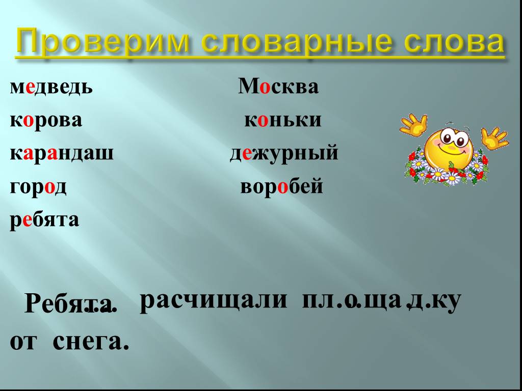 Ребятишки проверочное к ш. Проверочное слово к слову ребята. Проверочное слово к слову медведь. Город проверочное слово. Г И К проверочные слова.