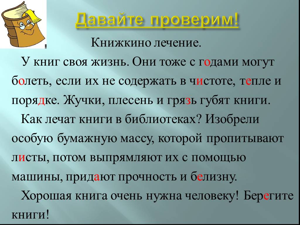 Болеть предложение. Рассказ на тему вылечим книги. Текст на тему вылечим книжки. У книг своя жизнь книги любят чистоту и тепло. Вылечим книжку сочинение.