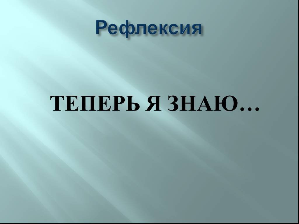 Знаю знаю написание. Рефлексия теперь я знаю. Ефимова Светлана Викторовна учитель начальных классов. А теперь слайды. Знаю я слайд.