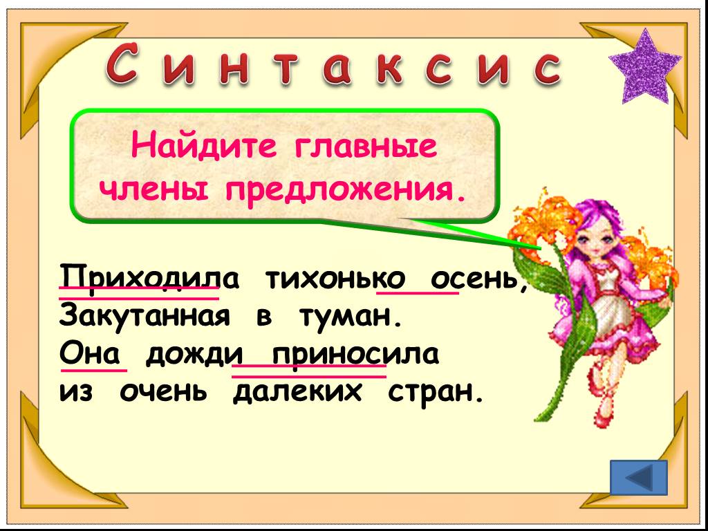 Пришло разбор. Страна лингвистика 5 класс. Приходила тихонько осень закутанная в туман главные члены. ЕУОА.