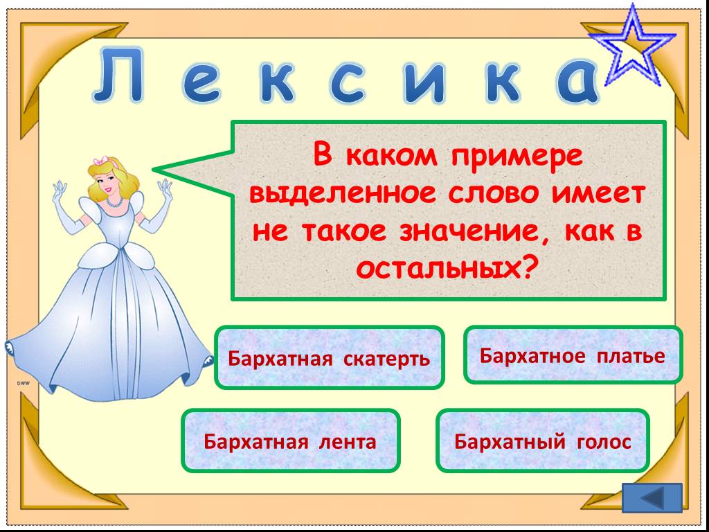 Какое значение имеет слово в русском языке. Что обозначает слово бархатный. Какие значения имеет слово. Значение слова бархат. Существительное к слову бархатистый.