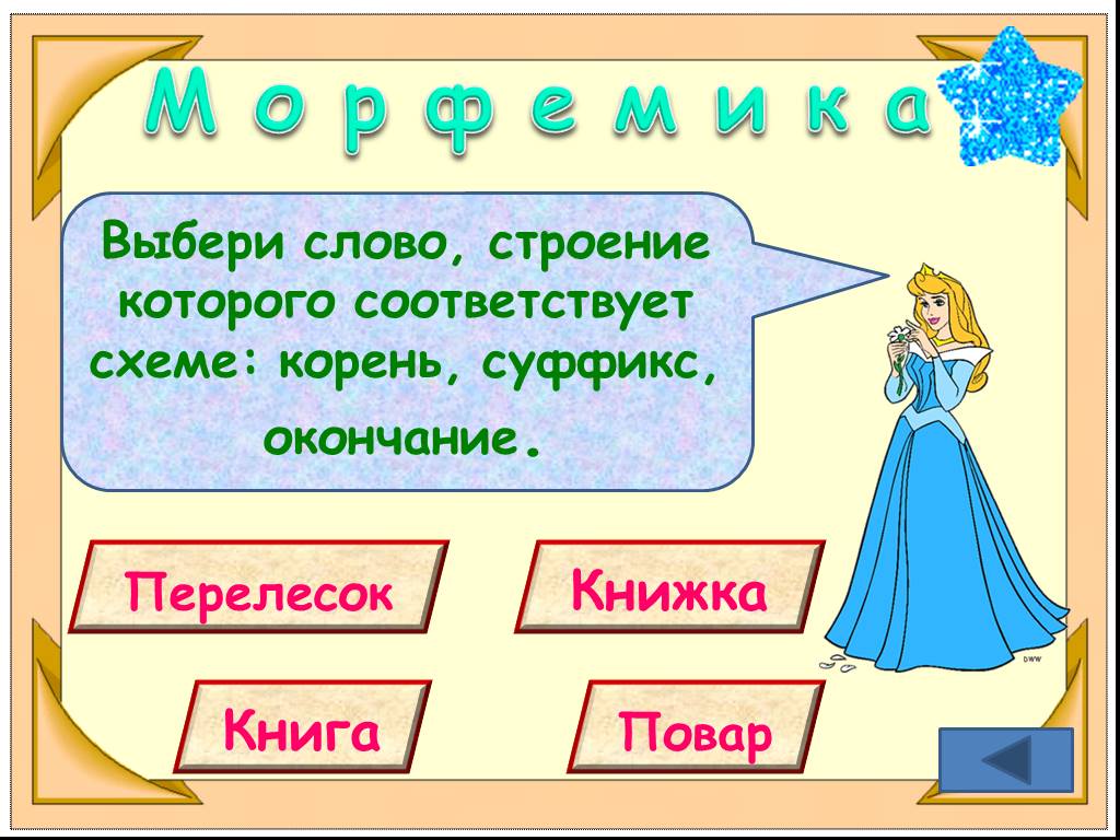 Слова к схеме корень суффикс окончание выдумка ковер книжка кофточка парта