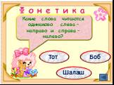 Ф о н е т и к а. Какие слова читаются одинаково слева – направо и справа – налево? Тот Боб Шалаш