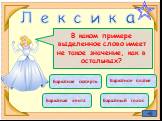 Л е к с и к а. В каком примере выделенное слово имеет не такое значение, как в остальных? Бархатная скатерть. Бархатное платье Бархатная лента Бархатный голос