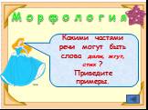 М о р ф о л о г и я. Какими частями речи могут быть слова дали, жгут, стих ? Приведите примеры.