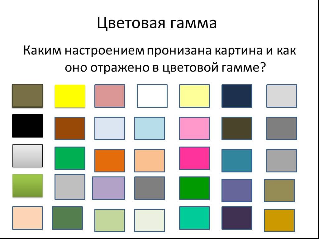 Каким настроением оно пронизано. Цветовая гамма. Цветовая гамма картины. Цветовая палитра настроения. Цветовая гамма в живописи.