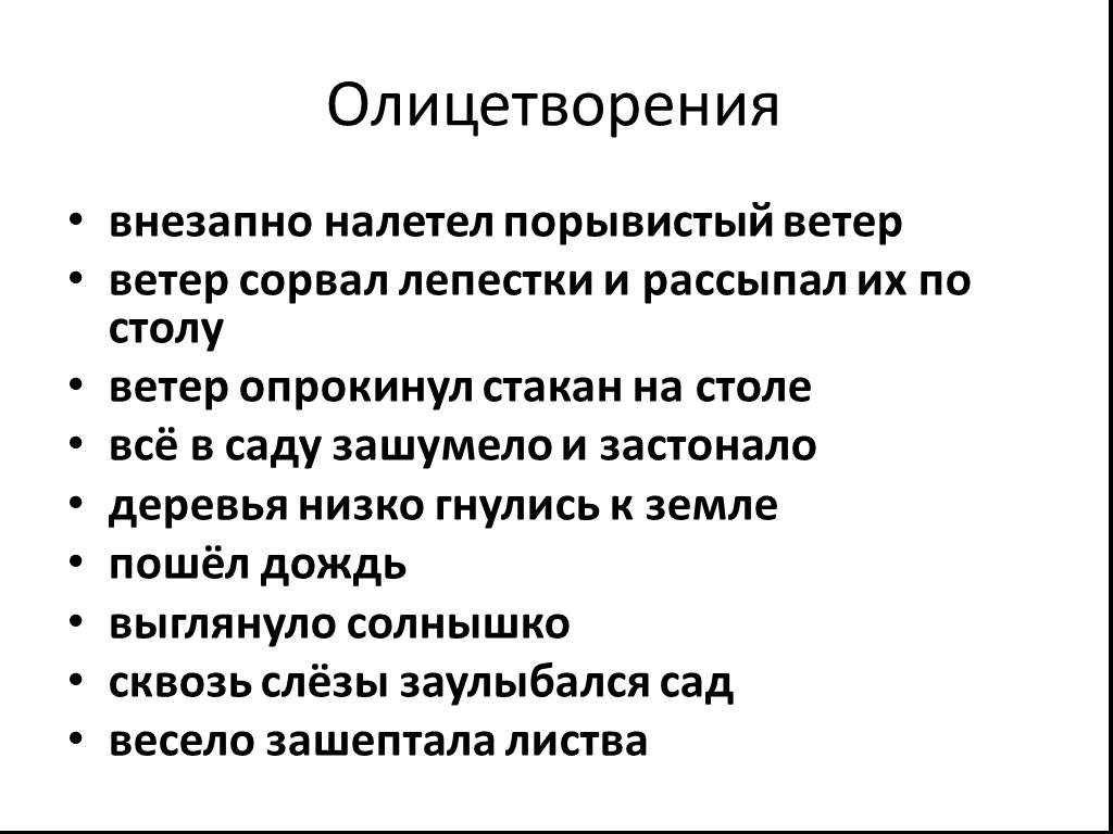 Предложение с олицетворением. Олицетворение примеры. Предложения с олицетворением. 3 Предложения с олицетворением. 2 Предложения с олицетворением.