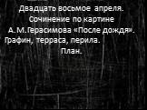 Двадцать восьмое апреля. Сочинение по картине А.М.Герасимова «После дождя». Графин, терраса, перила. План.