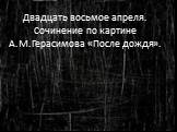 Двадцать восьмое апреля. Сочинение по картине А.М.Герасимова «После дождя».