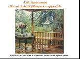 А.М. Герасимов «После дождя (Мокрая терраса)». Картина относится к лучшим полотнам художника.