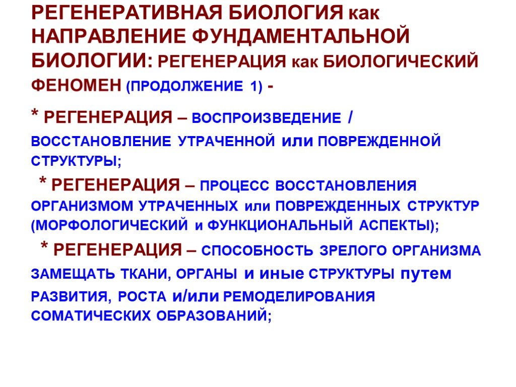 Процесс восстановления утраченных функций. Регенеративная медицина. Регенерация это в биологии. Регенеративная биология и медицина. Регенеративная функция.