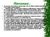 Питание . Даже если в запасе остались только сухари и вода , ты будешь спокойно чувствовать себя в любой сложной ситуации . Представь себе , что долгое время находишься вообще без пищи , сохраняя при этом физическую активность . Лишённый поступающего извне "топлива ", организм начинает рас