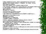 5. Вам предложили сесть . Как вы расположитесь на стуле? а)Заняв почти а) всё сиденье и опираясь на спинку стула. б) На краешке сиденья. в)На всём сиденье, но не касаясь спинки стула. г) На половине сиденья, чуть ссутулившись и не касаясь спинки стула. 6. Где находятся салфетки перед началом застоль