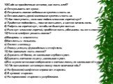 10)Сидя за праздничным столом, как есть хлеб? а) Откусывать от куска . б) Отрезать ножом небольшие кусочки и есть их. в) Отламывать рукой маленькие кусочки и есть их. 11) Как поступить , если вам подали слишком горячий суп? а) Придется подождать , пока он остынет, а затем начать есть. б) Подуть на г