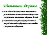 Питание и здоровье. В последнее десятилетие отмечается устойчивая негативная тенденция по ухудшению состояния здоровья детей. Современный школьник оказывается перед лавиной информации о способах сохранения здоровья.