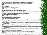 15) Где оставляют чайную ложку, поданную к чаю кофе…? а) На бумажной салфетке справа от тарелке с блюдом. б) В чашке. в) На блюдце. 16)Нужен ли нож для овощей? а) За столом их едят без ножа. б) Нож нужен так же ,как и для других блюд. в) Не нужен не только нож ,но и вилка. Овощи можно есть одной лож