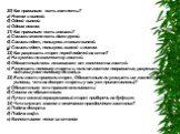 20) Как правильно есть котлеты? а) Ножом и вилкой. б) Одной вилкой. в) Одним ножом. 21) Как правильно есть сосиски? а) Сосиски можно есть даже рукой. б) Сосиски едят, пользуясь только вилкой. в) Сосиски едят, пользуясь вилкой и ножом. 22) Как разрезать торт перед подачей на стол? а) На кусочки по ко