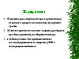 Задачи: 1. Показать роль неорганических и органических веществ в процессе постоянства внутренней среды. 2. Научить оценивать влияние пищевых продуктов, вредных привычек на здоровье человека. 3. Создать условия для противостояния манипулированием со стороны СМИ и товаропроизводителя.