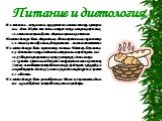 Питание и диетология. Диетология – наука о том, как организм усваивает пищу, которую мы едим. И хотя это очень сложная наука, несколько простых советов помогут выбрать здоровые привычки питания. Питание должно быть адекватным, сбалансированным, экологически чистым и разнообразным. Адекватность – зна