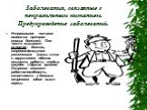 Заболевания, связанные с неправильным питанием. Предупреждение заболеваний. Неправильное питание является причиной многих болезней. Оно часто вызывает ожирение- болезнь, сопровождающуюся увеличением массы тела и нарушением обмена веществ, работы сердца, сосудов и других органов. Ожирение снижает раб