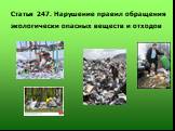 Статья 247. Нарушение правил обращения экологически опасных веществ и отходов