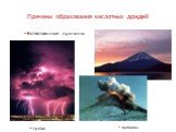 Причины образования кислотных дождей. вулканы. Естественные причины. гроза