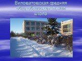 Виловатовская средняя общеобразовательная школа
