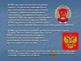 В 1918 году советское правительство решило порвать с исторической символикой России, двуглавый орел был заменен красным щитом, на котором изображались перекрещенные серп и молот, и восходящее солнце как знак перемен. С 1920 года вверху на щите помещалось сокращенное название государства - РСФСР. В 1