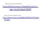 http://demoscope.ru/weekly/ssp/rus_age_pir.php?god=2009. http://demoscope.ru/weekly/2008/0347/barom03.php. Возрастно-половая пирамида России. Возрастно-половые пирамиды Китая