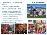 Населення. Чисельність -81,8 млн. осіб (2011) Густота - 229 особи/км² Рівень урбанізації – 90% У країні живуть близько 8% іноземців ; Найбільші групи: - турки та курди (3,5мільйона), - поляки (3,0мільйони), - росіяни (4,0мільйони), - італійці, греки та громадяни колишньої Югославії