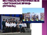 фестиваль патріотичної пісні «Партизанські зірниці» (Путивль);