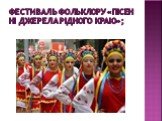 фестиваль фольклору «Пісенні джерела рідного краю»;