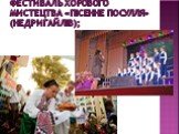фестиваль хорового мистецтва «Пісенне Посулля» (Недригайлів);