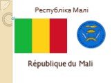 Республіка Малі République du Mali