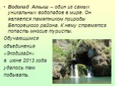 Водопад Атыш – один из самых уникальных водопадов в мире. Он является памятником природы Белорецкого района. К нему стремятся попасть многие туристы. Обучающимся объединения «Экодизайн» в июне 2013 года удалось там побывать.