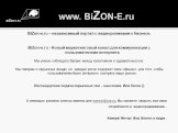 www. BiZON-E.ru. BiZon-e.ru – независимый портал с видеороликами о бизнесе. BiZon-e.ru - Новый маркетинговый канал для коммуникации с пользователями интернета Мы умеем соблюдать баланс между креативном и здравой мыслью. Мы говорим о серьезных вещах, но каждый ролик содержит свои «фишки» для того, чт