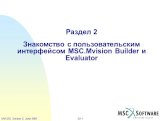 Раздел 2 Знакомство с пользовательским интерфейсом MSC.Mvision Builder и Evaluator