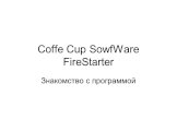 Coffe Cup SowfWare FireStarter. Знакомство с программой