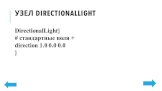Узел DirectionalLight. DirectionalLight} # стандартные поля + direction 1.0 0.0 0.0 }