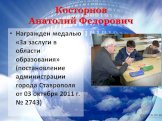 Награжден медалью «За заслуги в области образования» (постановление администрации города Ставрополя от 03 октября 2011 г. № 2743)