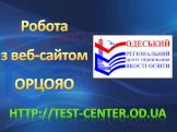 Робота з веб-сайтом ОРЦОЯО. http://test-center.od.ua
