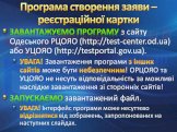 Завантажуємо програму з сайту Одеського РЦОЯО (http://test-center.od.ua) або УЦОЯО (http://testportal.gov.ua). УВАГА! Завантаження програми з інших сайтів може бути небезпечним! ОРЦОЯО та УЦОЯО не несуть відповідальність за можливі наслідки завантаження зі сторонніх сайтів! Запускаємо завантажений ф