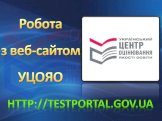 Робота з веб-сайтом УЦОЯО. http://testportal.gov.ua