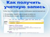 Как получить учетную запись. Чтобы получить учетную запись, необходимо зарегистрироваться. В поисковике задайте «регистрация на jabber.ru» В открывшейся выдаче найдите портал jabber.ru