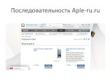 Последовательность Aple-ru.ru