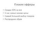 Плохие офферы. Скидка 50% на все У нас самые низкие цены Самый большой выбор товаров Распродажа обуви