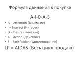 Формула движения к покупке. A-I-D-A-S A – Attention (Внимание) I – Interest (Интерес) D – Desire (Желание) A – Action (Действие) S – Satisfaction (Удовлетворение) LP = AIDAS (Весь цикл продаж)